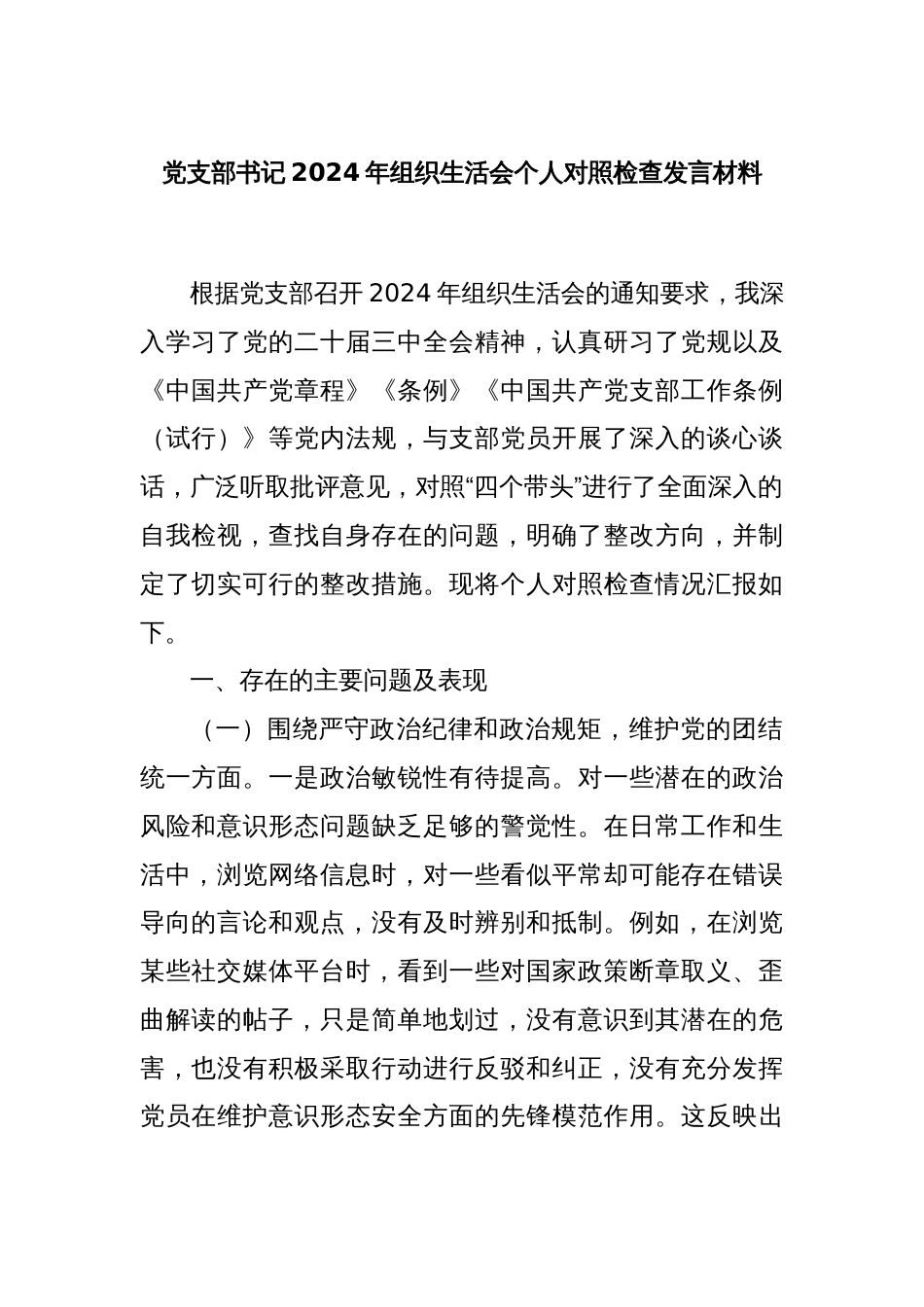 党支部书记2024年组织生活会个人对照检查发言材料_第1页