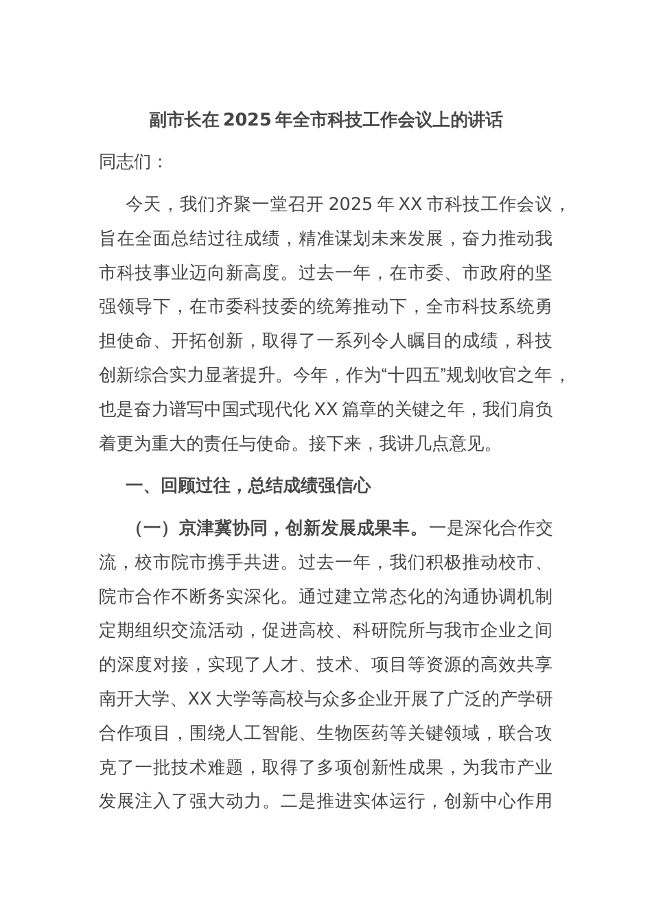 副市长在2025年全市科技工作会议上的讲话_第1页