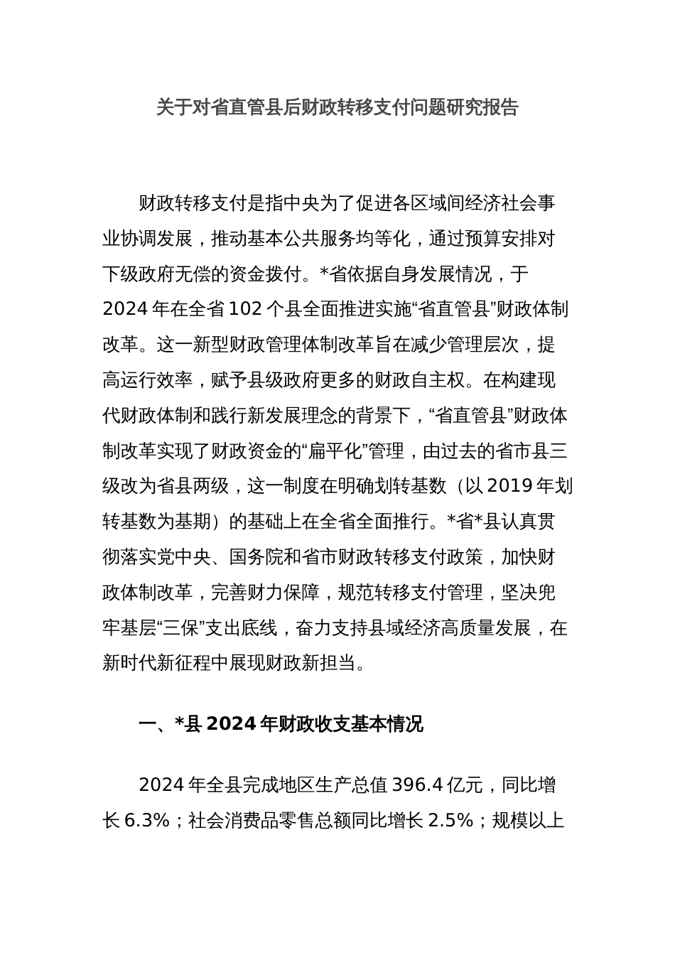 关于对省直管县后财政转移支付问题研究报告_第1页