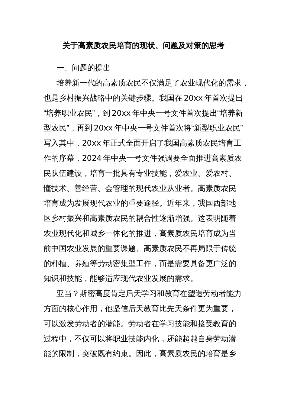 关于高素质农民培育的现状、问题及对策的思考_第1页