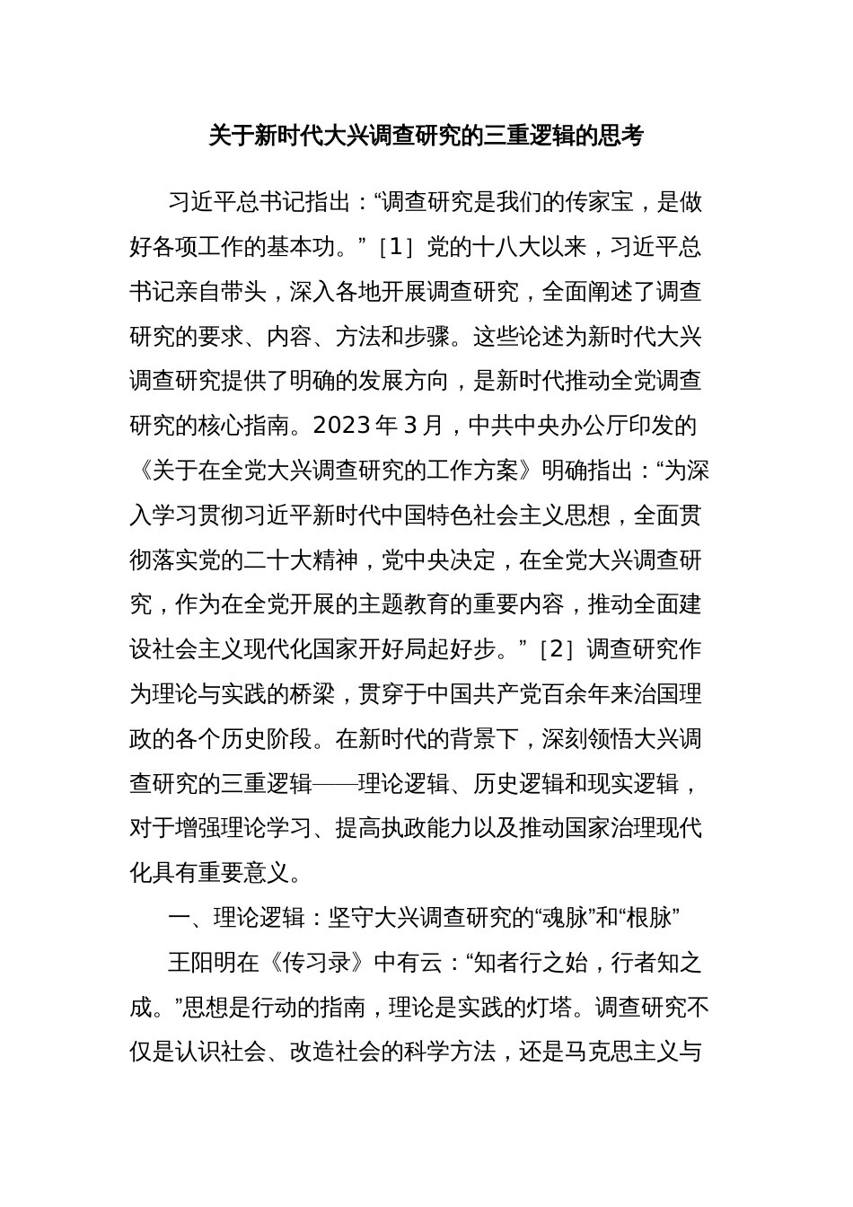 关于新时代大兴调查研究的三重逻辑的思考_第1页