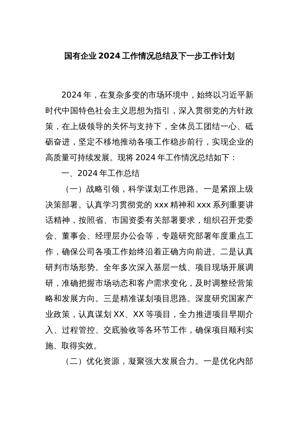国有企业2024工作情况总结及下一步工作计划_第1页