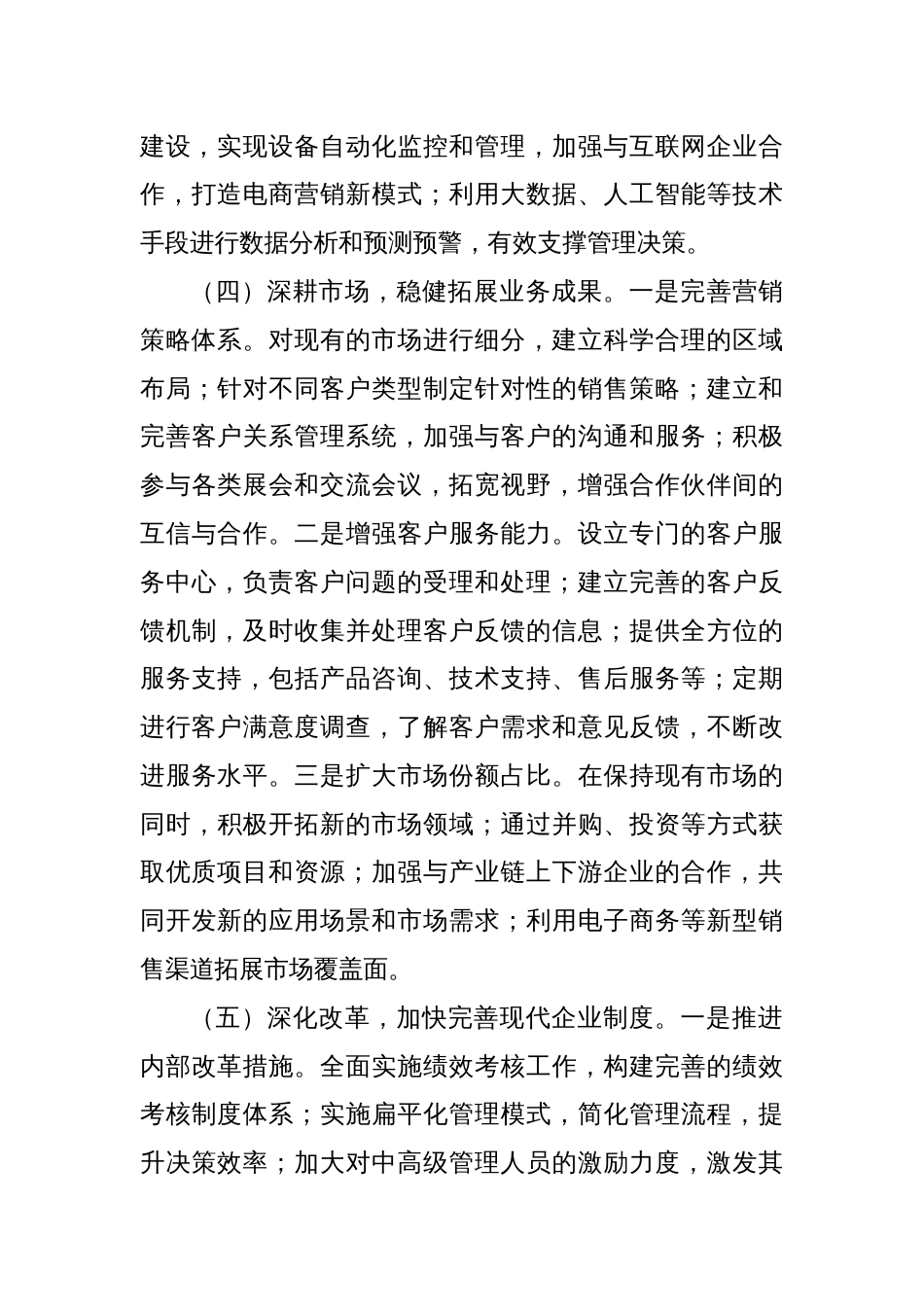 国有企业2024工作情况总结及下一步工作计划_第3页
