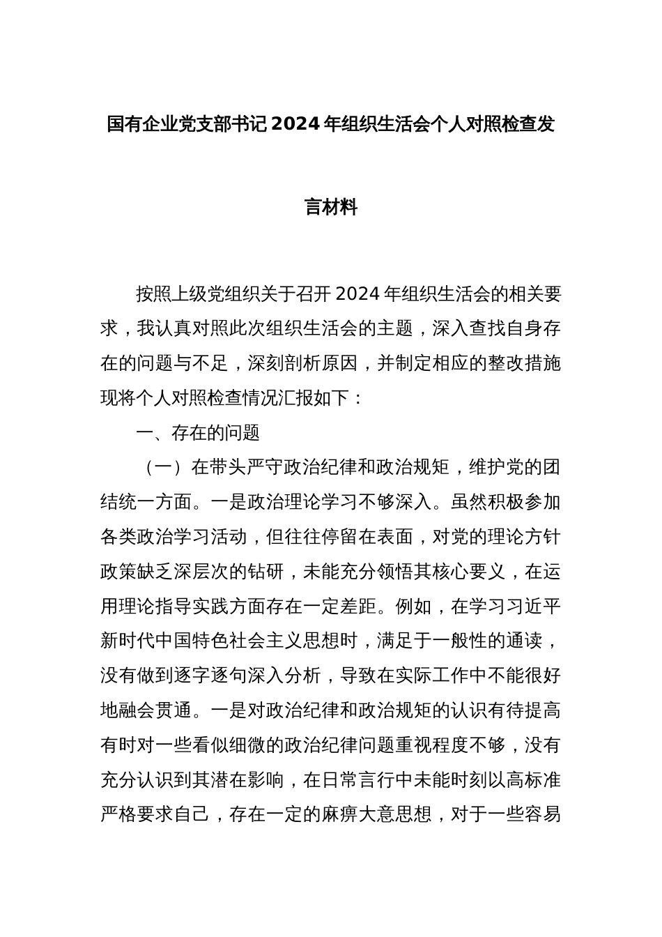 国有企业党支部书记2024年组织生活会个人对照检查发言材料_第1页