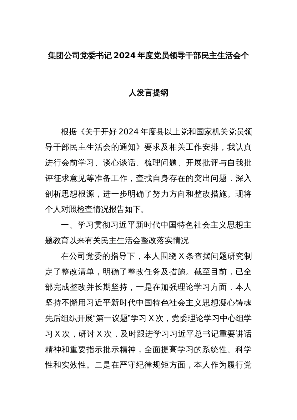 集团公司党委书记2024年度党员领导干部民主生活会个人发言提纲_第1页