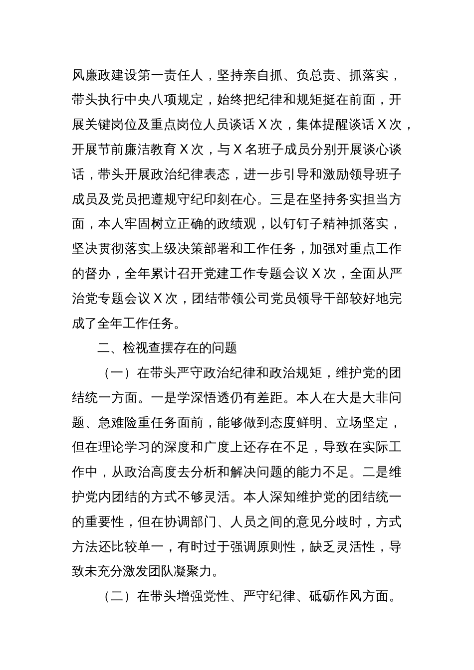 集团公司党委书记2024年度党员领导干部民主生活会个人发言提纲_第2页