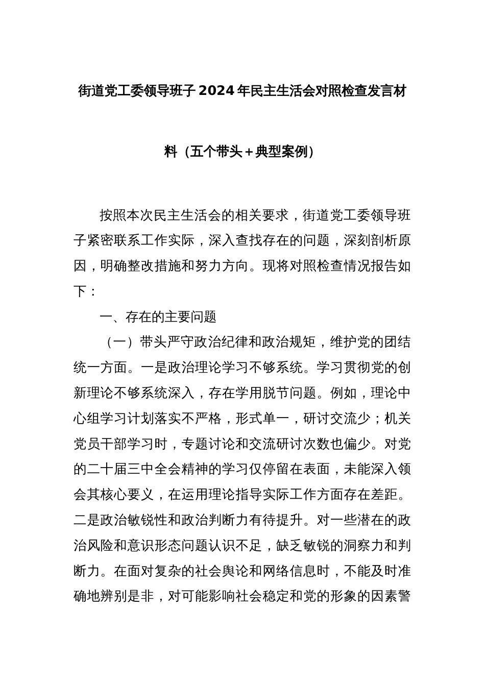 街道党工委领导班子2024年民主生活会对照检查发言材料（五个带头＋典型案例）_第1页