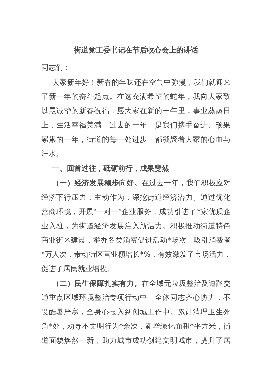 街道党工委书记在节后收心会上的讲话_第1页