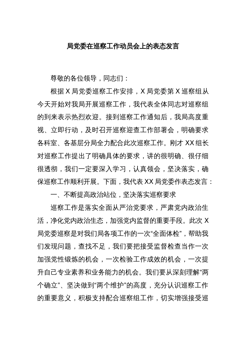 局党委在巡察工作动员会上的表态发言_第1页