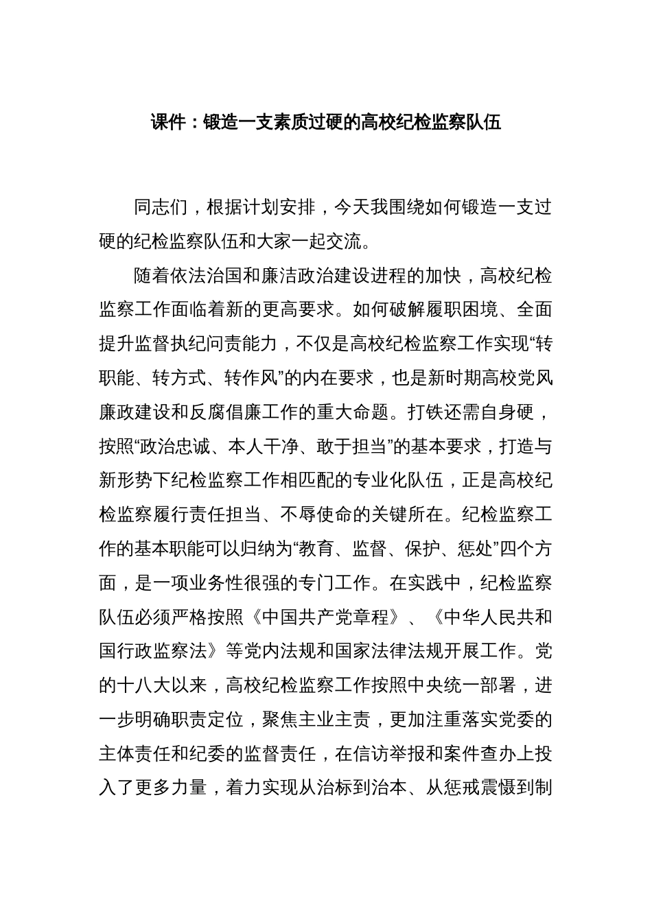 课件：锻造一支素质过硬的高校纪检监察队伍_第1页