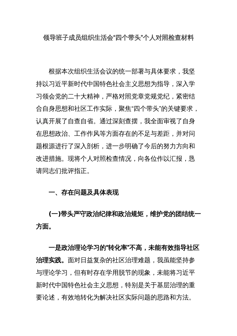 领导班子成员组织生活会“四个带头”个人对照检查材料_第1页