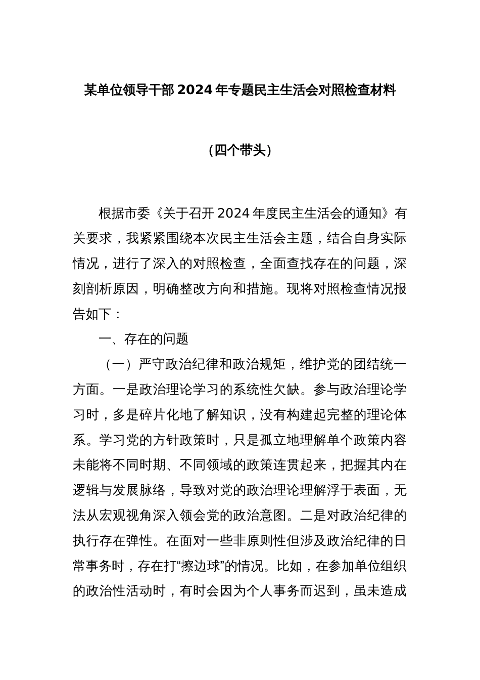 某单位领导干部2024年专题民主生活会对照检查材料（四个带头）_第1页