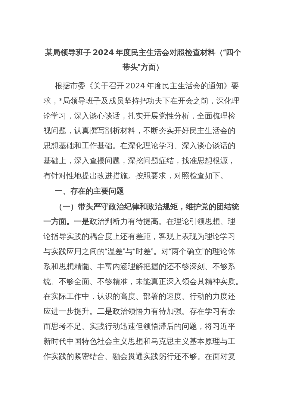 某局领导班子2024年度民主生活会对照检查材料（“四个带头”方面）_第1页