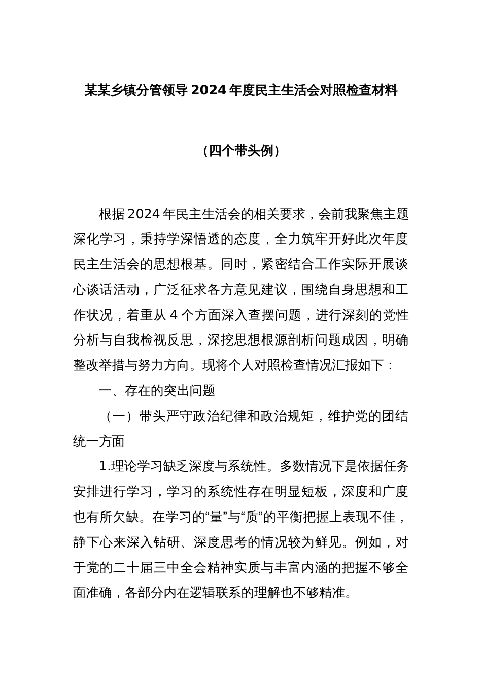 某某乡镇分管领导2024年度民主生活会对照检查材料_第1页