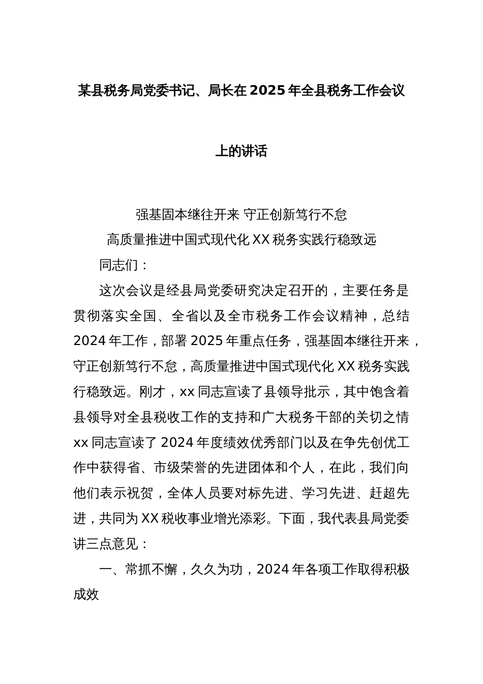 某县税务局党委书记、局长在2025年全县税务工作会议上的讲话_第1页