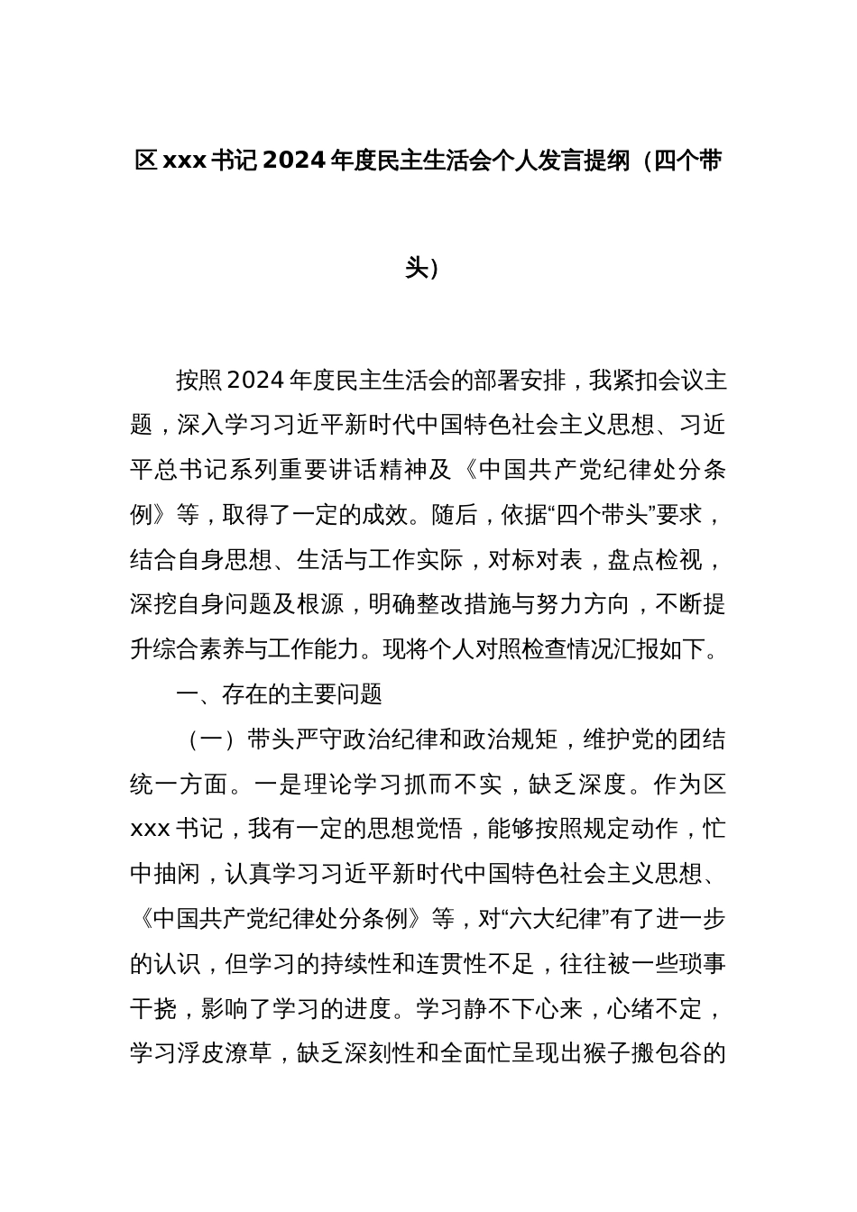 区xxx书记2024年度民主生活会个人发言提纲（四个带头）_第1页