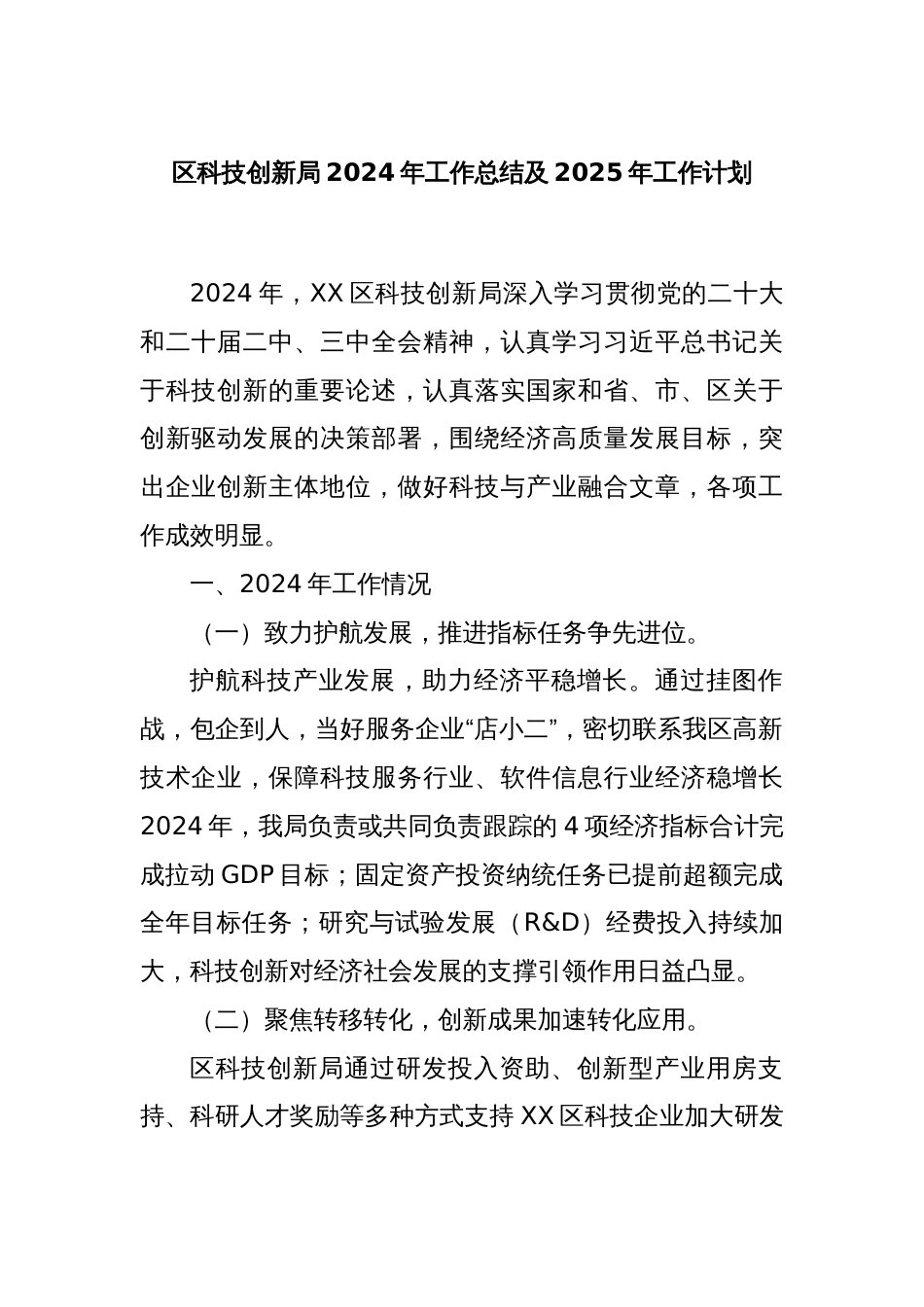 区科技创新局2024年工作总结及2025年工作计划_第1页