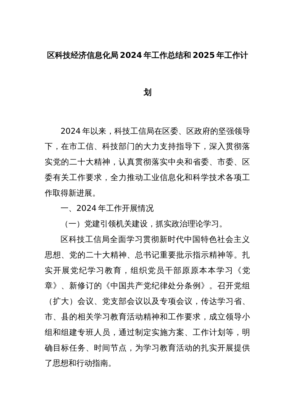 区科技经济信息化局2024年工作总结和2025年工作计划_第1页