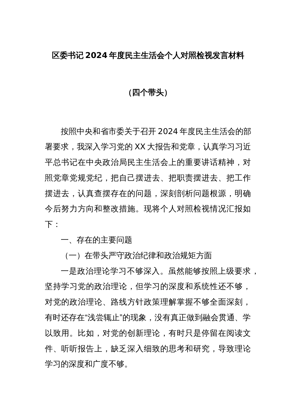 区委书记2024年度民主生活会个人对照检视发言材料（四个带头）_第1页