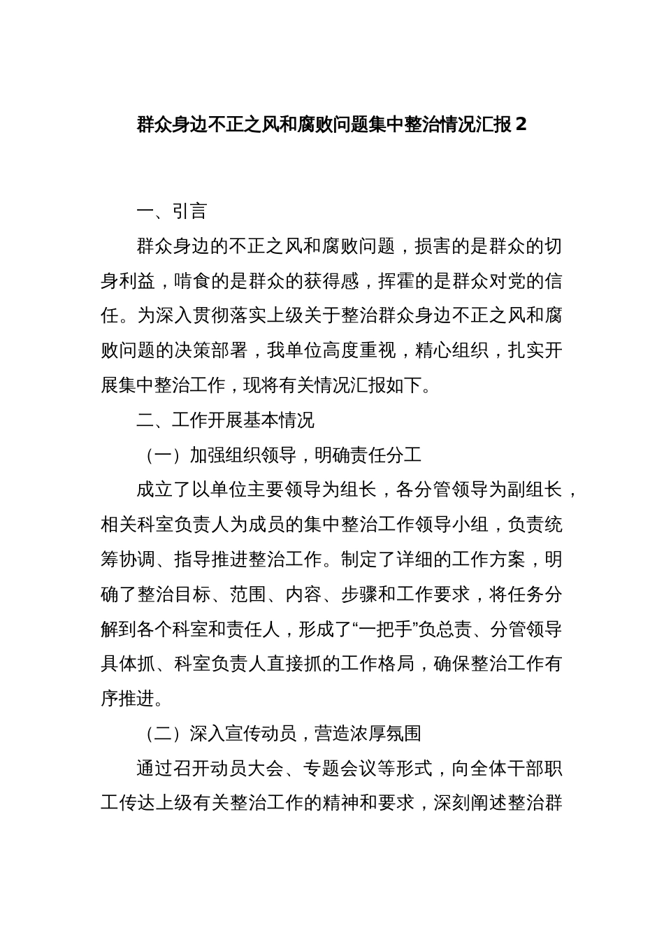 群众身边不正之风和腐败问题集中整治情况汇报2_第1页