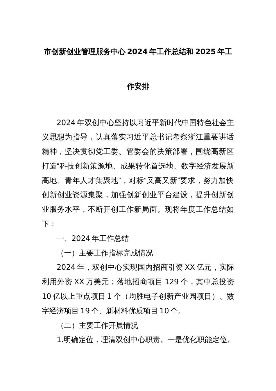 市创新创业管理服务中心2024年工作总结和2025年工作安排_第1页