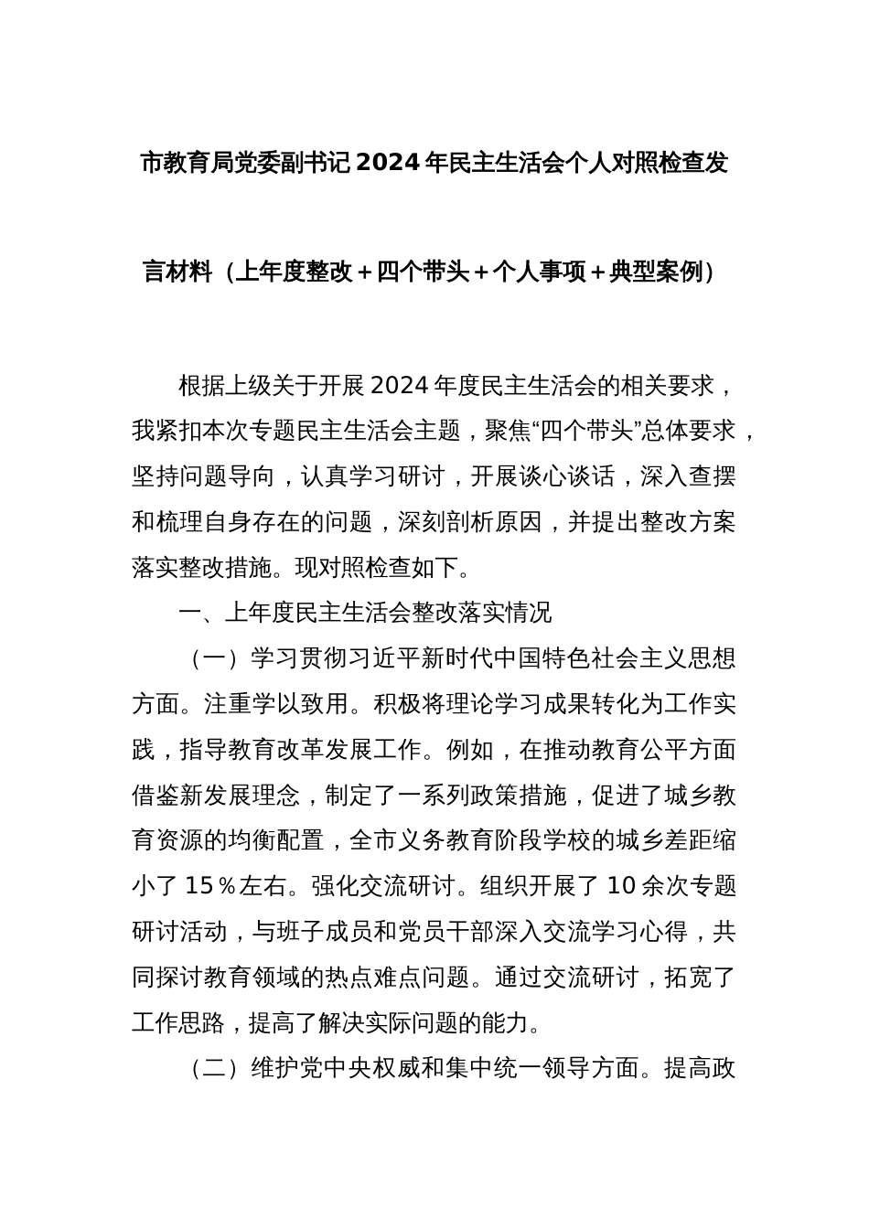 市教育局党委副书记2024年民主生活会个人对照检查发言材料（上年度整改＋四个带头＋个人事项＋典型案例）_第1页