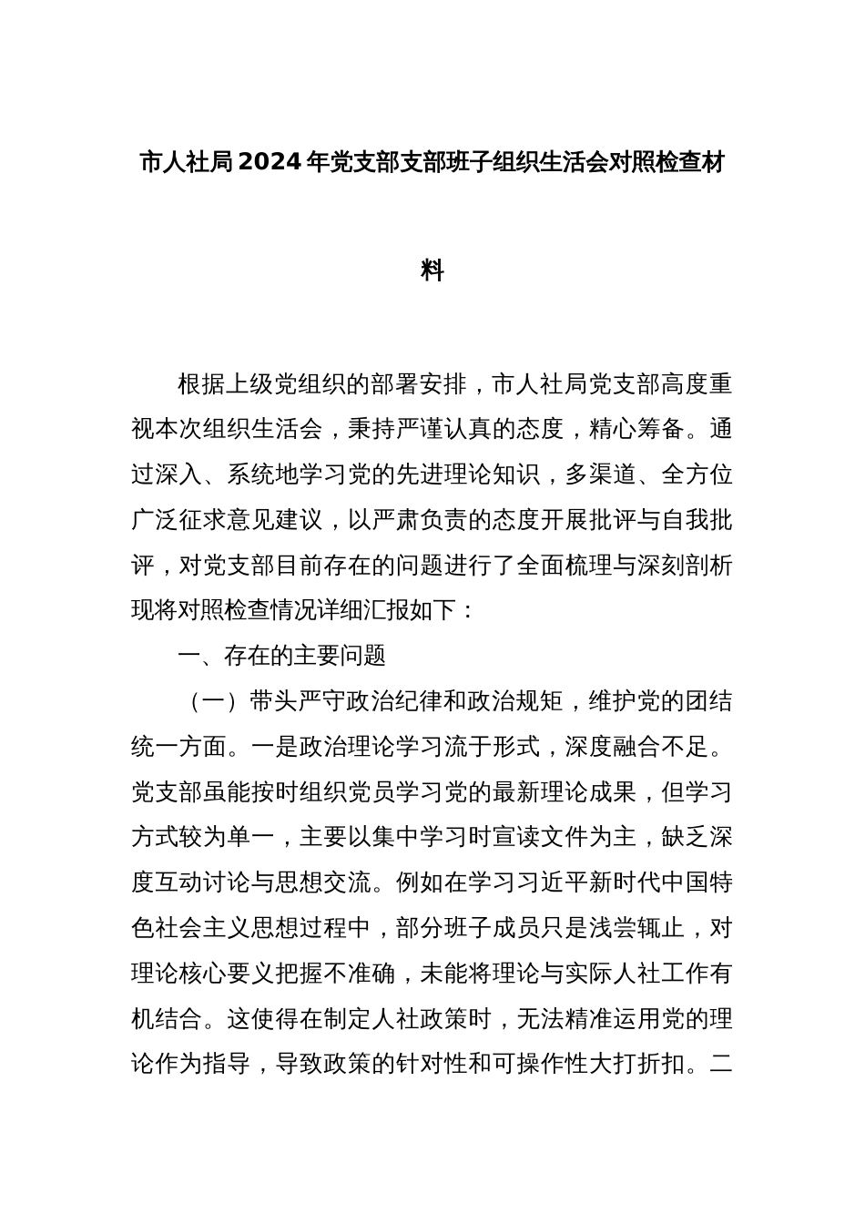 市人社局2024年党支部支部班子组织生活会对照检查材料_第1页