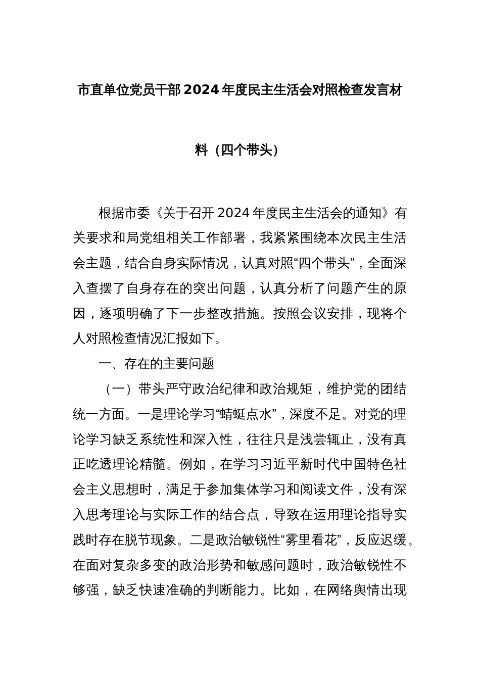 市直单位党员干部2024年度民主生活会对照检查发言材料（四个带头）_第1页