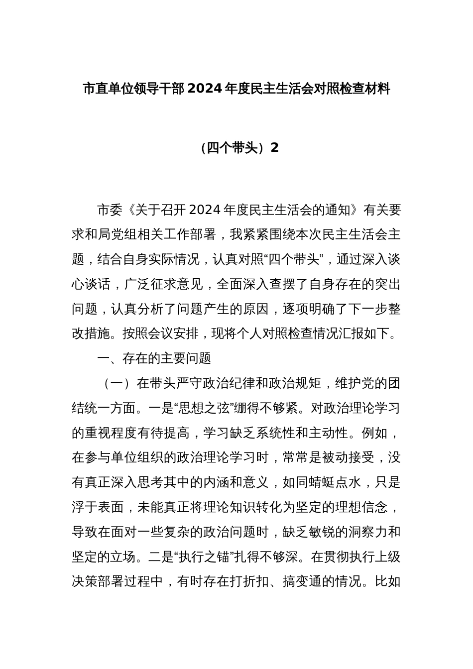 市直单位领导干部2024年度民主生活会对照检查材料（四个带头）2_第1页