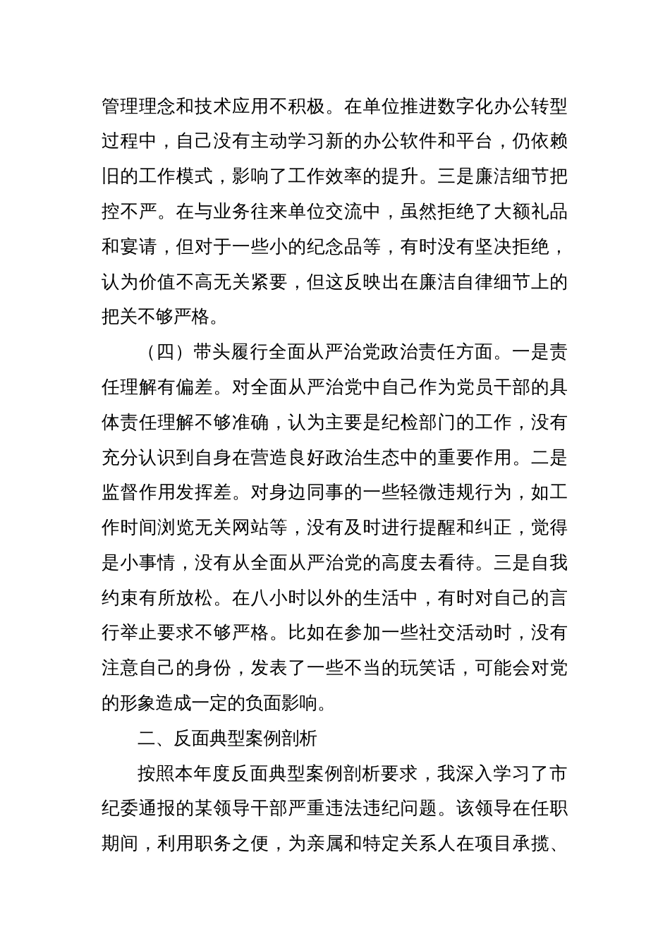 市直单位领导干部2024年度专题民主生活会对照检查材料（四个带头+典型案例）_第3页