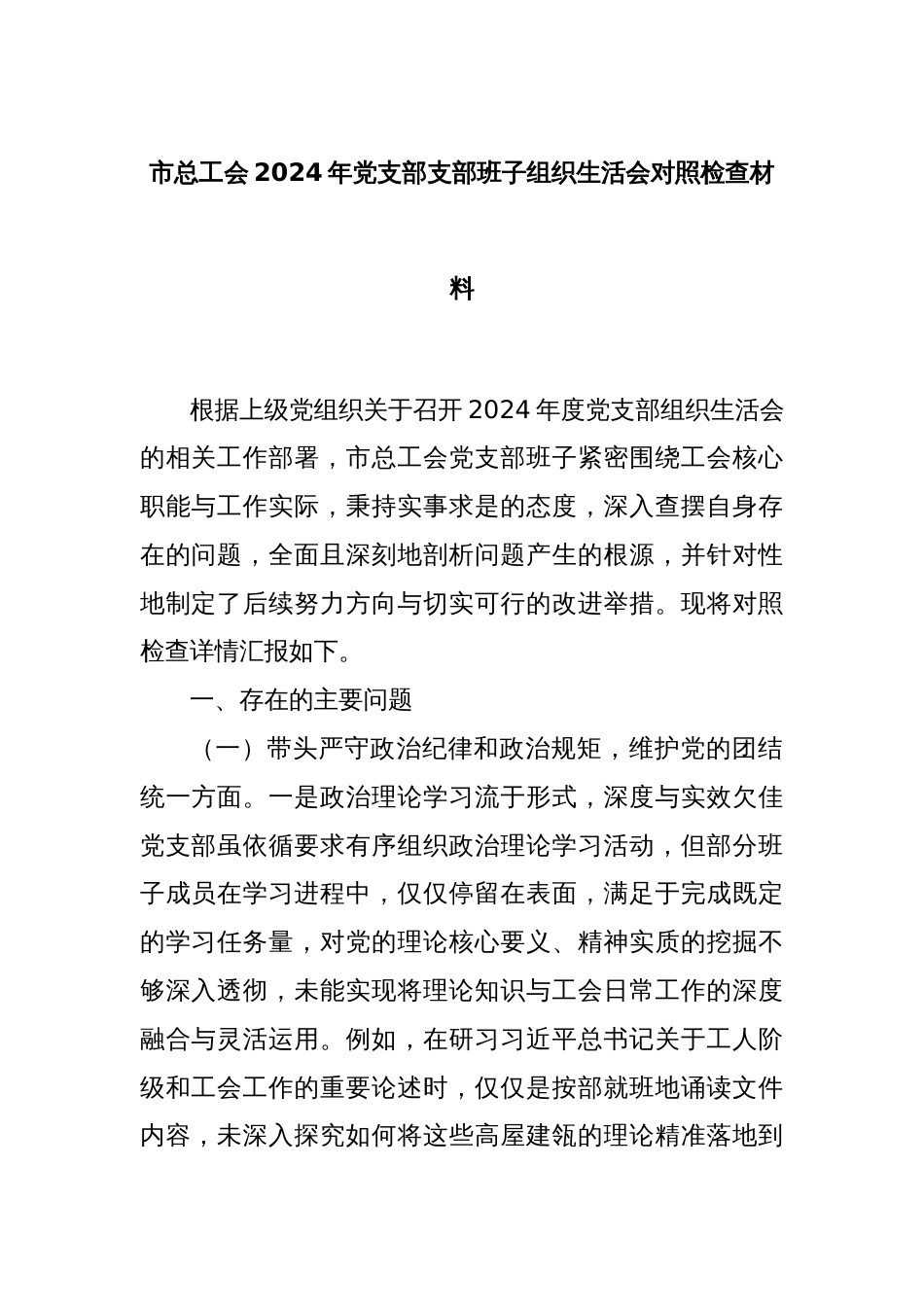 市总工会2024年党支部支部班子组织生活会对照检查材料_第1页