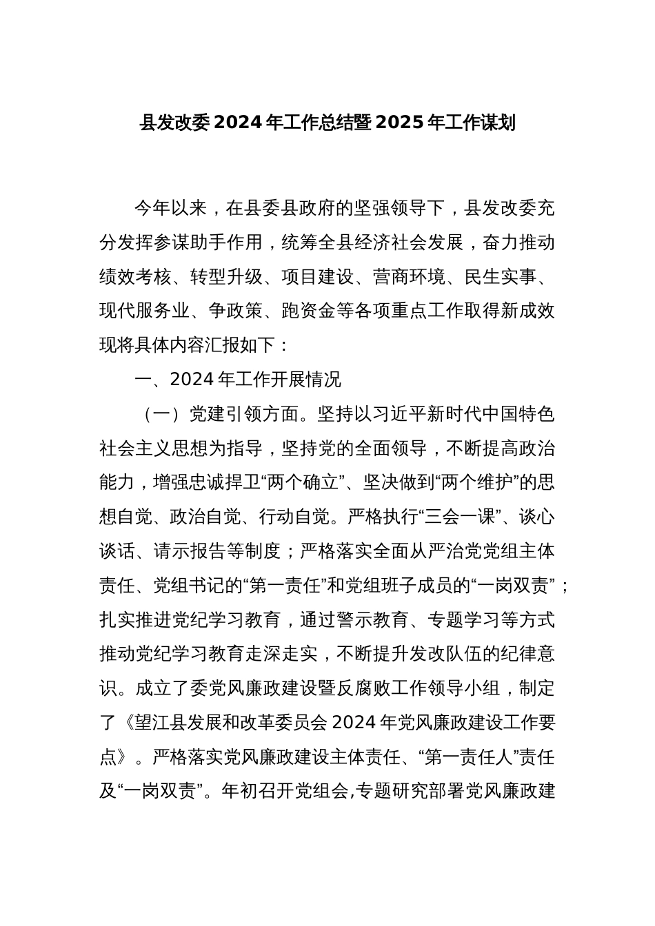 县发改委2024年工作总结暨2025年工作谋划_第1页