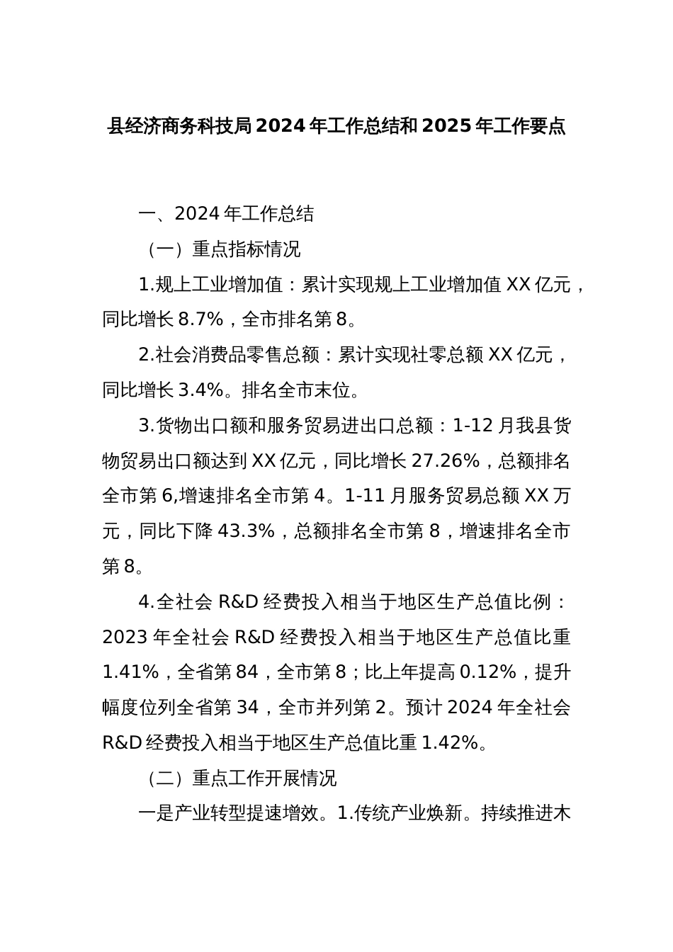 县经济商务科技局2024年工作总结和2025年工作要点_第1页