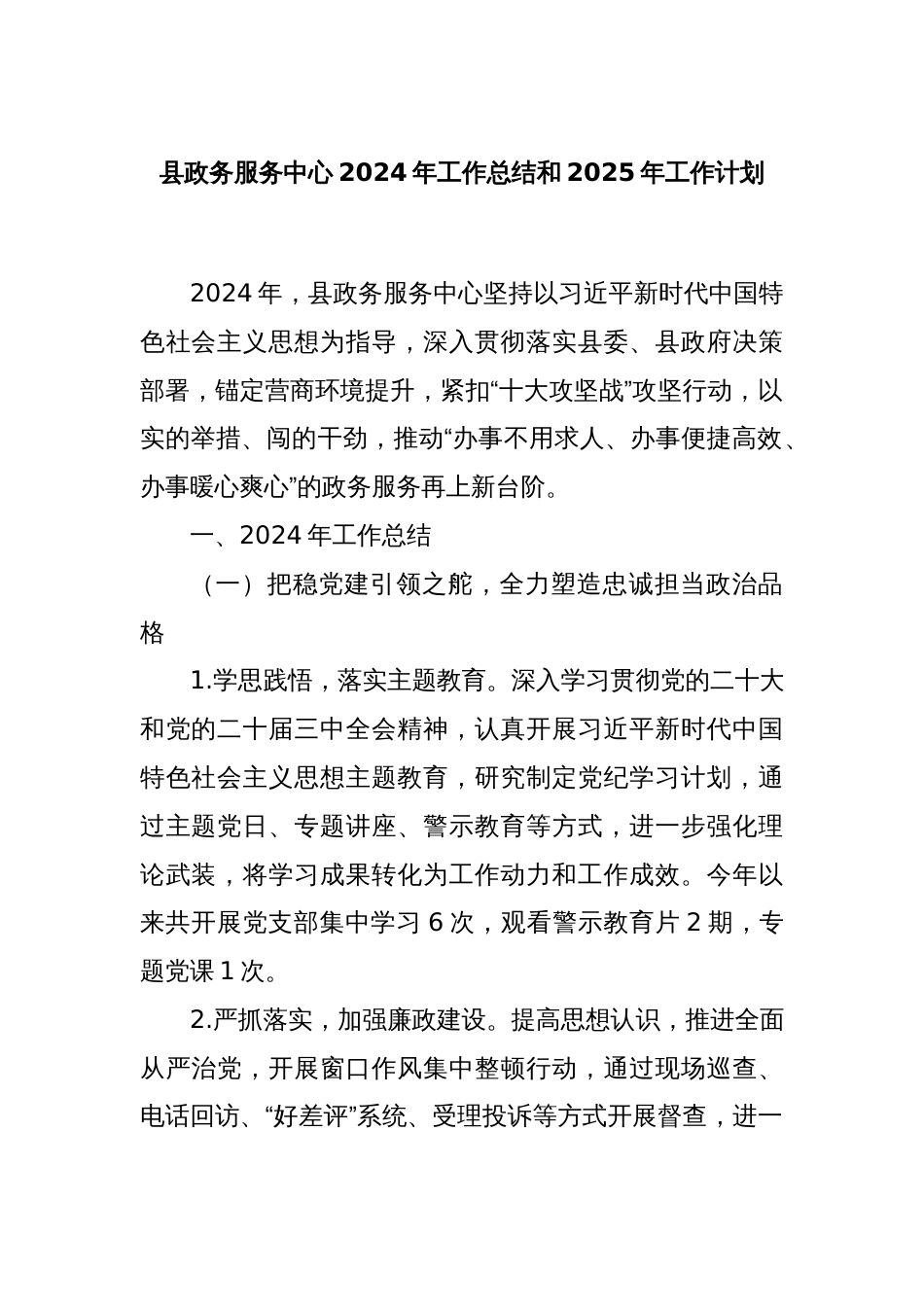 县政务服务中心2024年工作总结和2025年工作计划_第1页