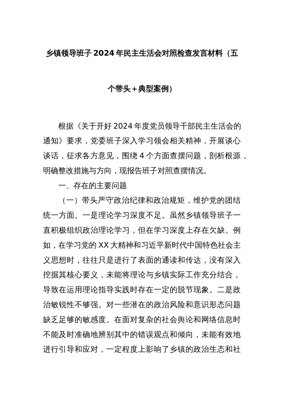 乡镇领导班子2024年民主生活会对照检查发言材料（五个带头＋典型案例）_第1页