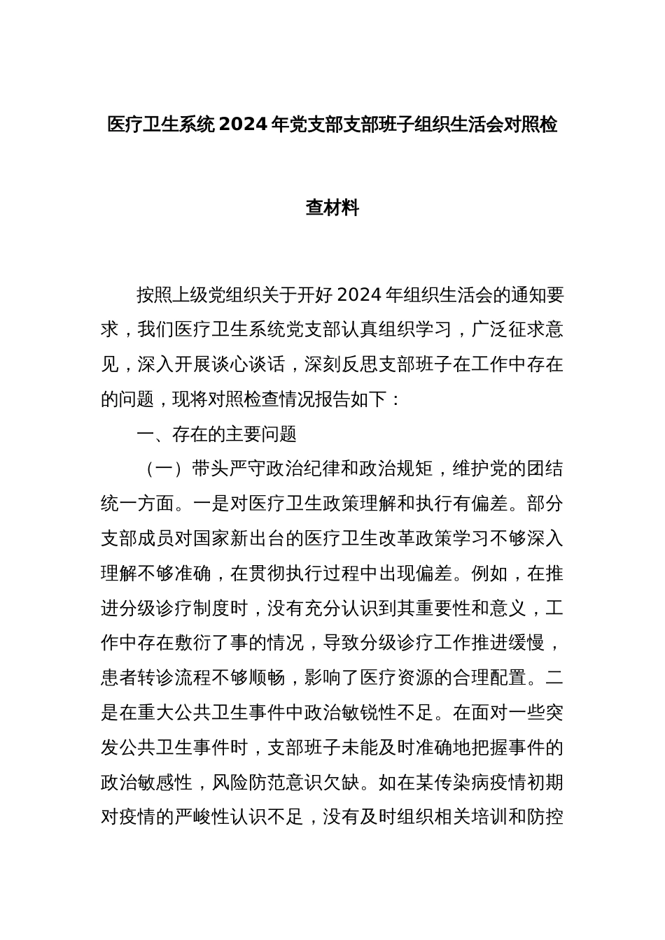 医疗卫生系统2024年党支部支部班子组织生活会对照检查材料_第1页