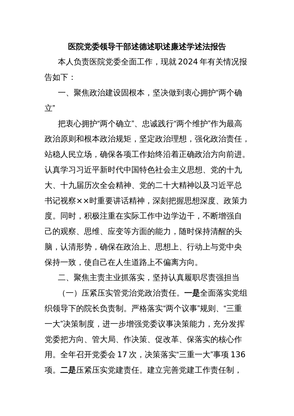 医院党委领导干部述德述职述廉述学述法报告_第1页