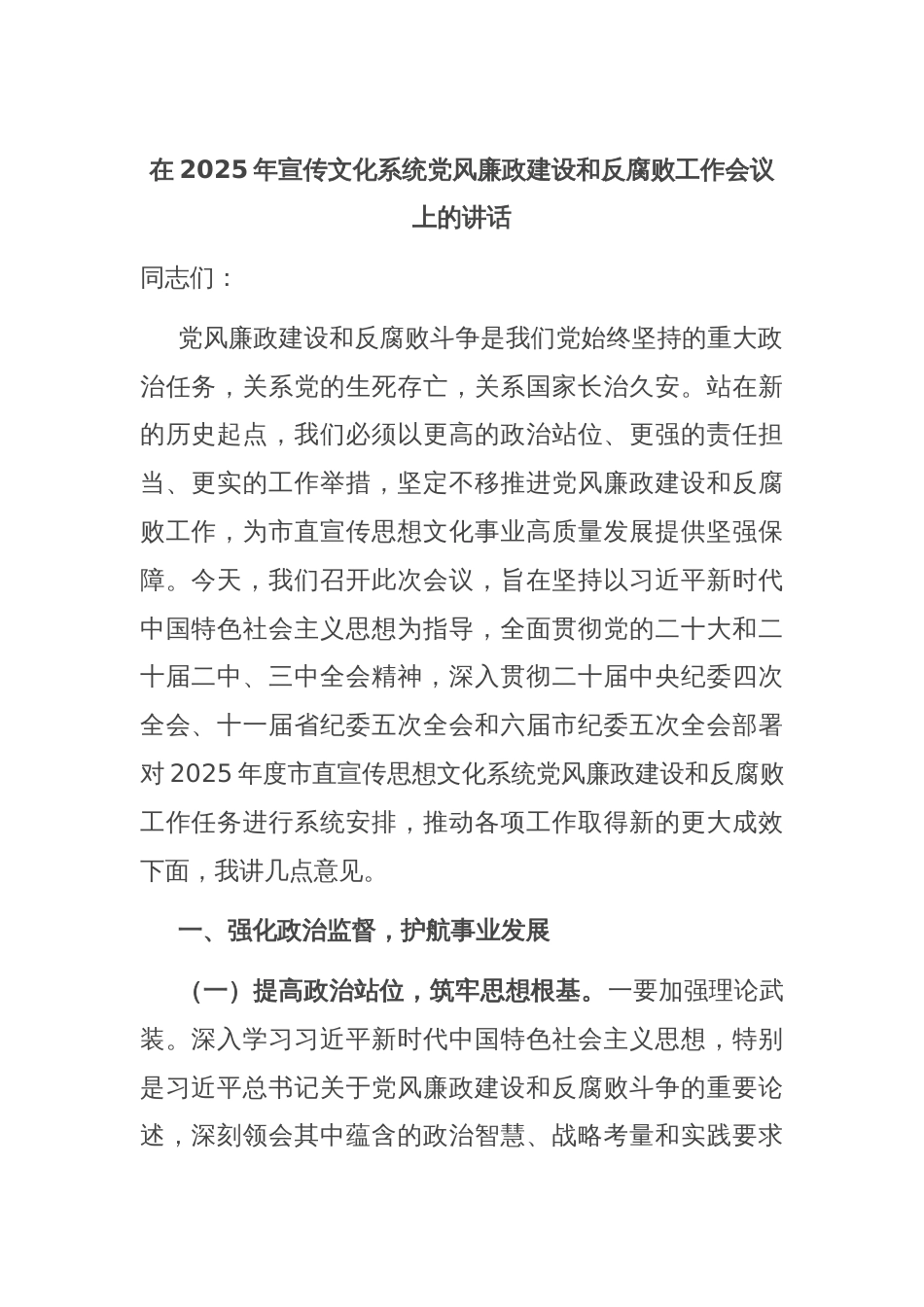 在2025年宣传文化系统党风廉政建设和反腐败工作会议上的讲话_第1页