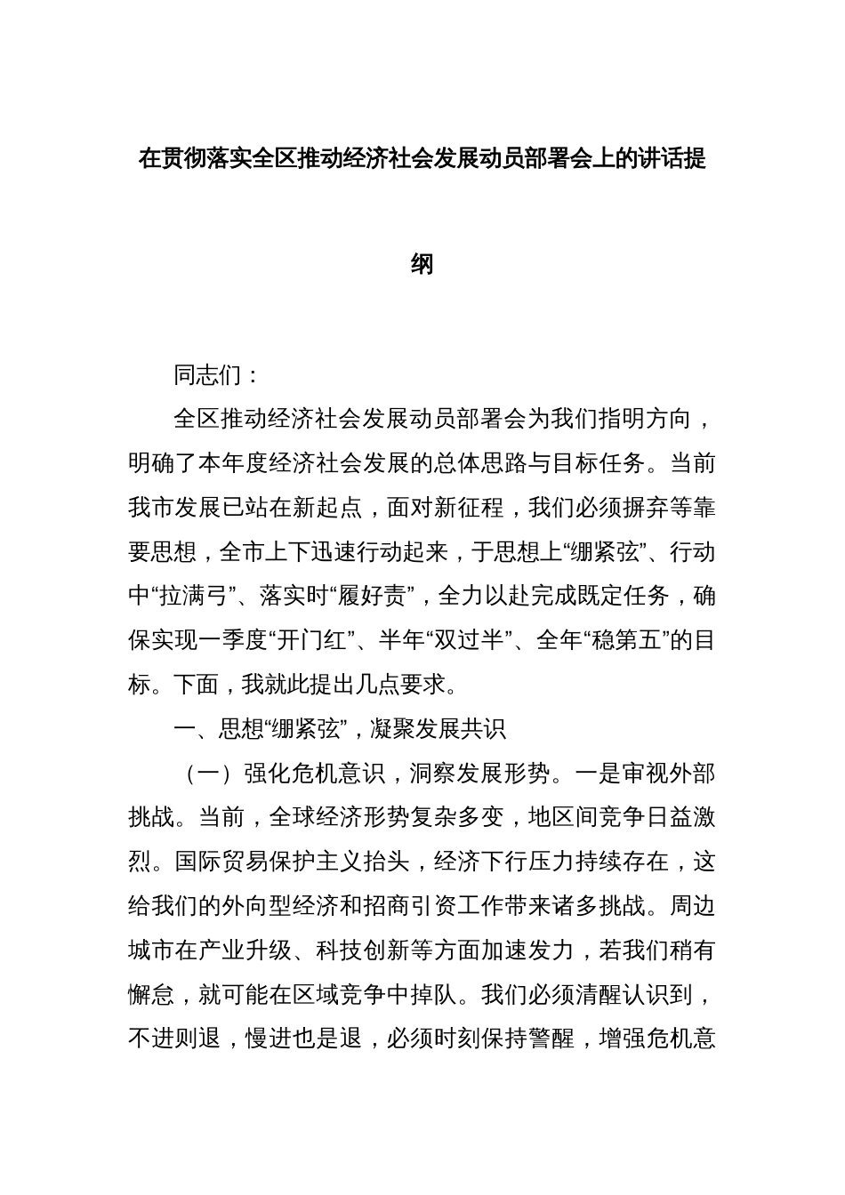 在贯彻落实全区推动经济社会发展动员部署会上的讲话提纲_第1页