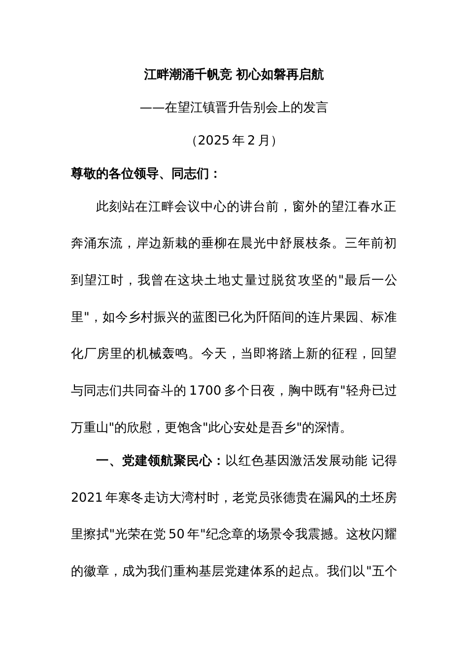 镇党委书记在晋升告别会上的发言稿_第1页