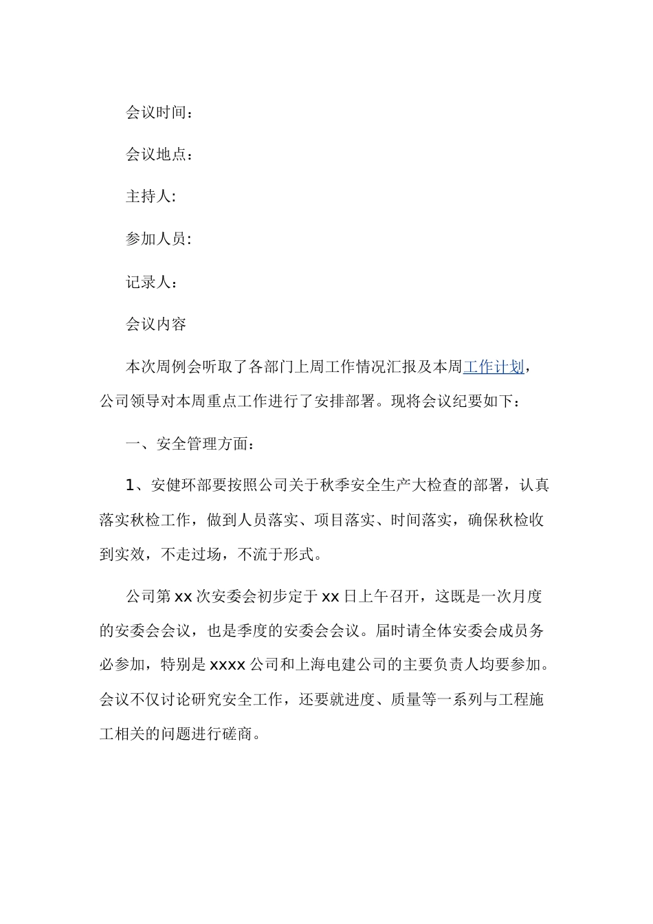 母公司公司内部会议纪要范文_第1页