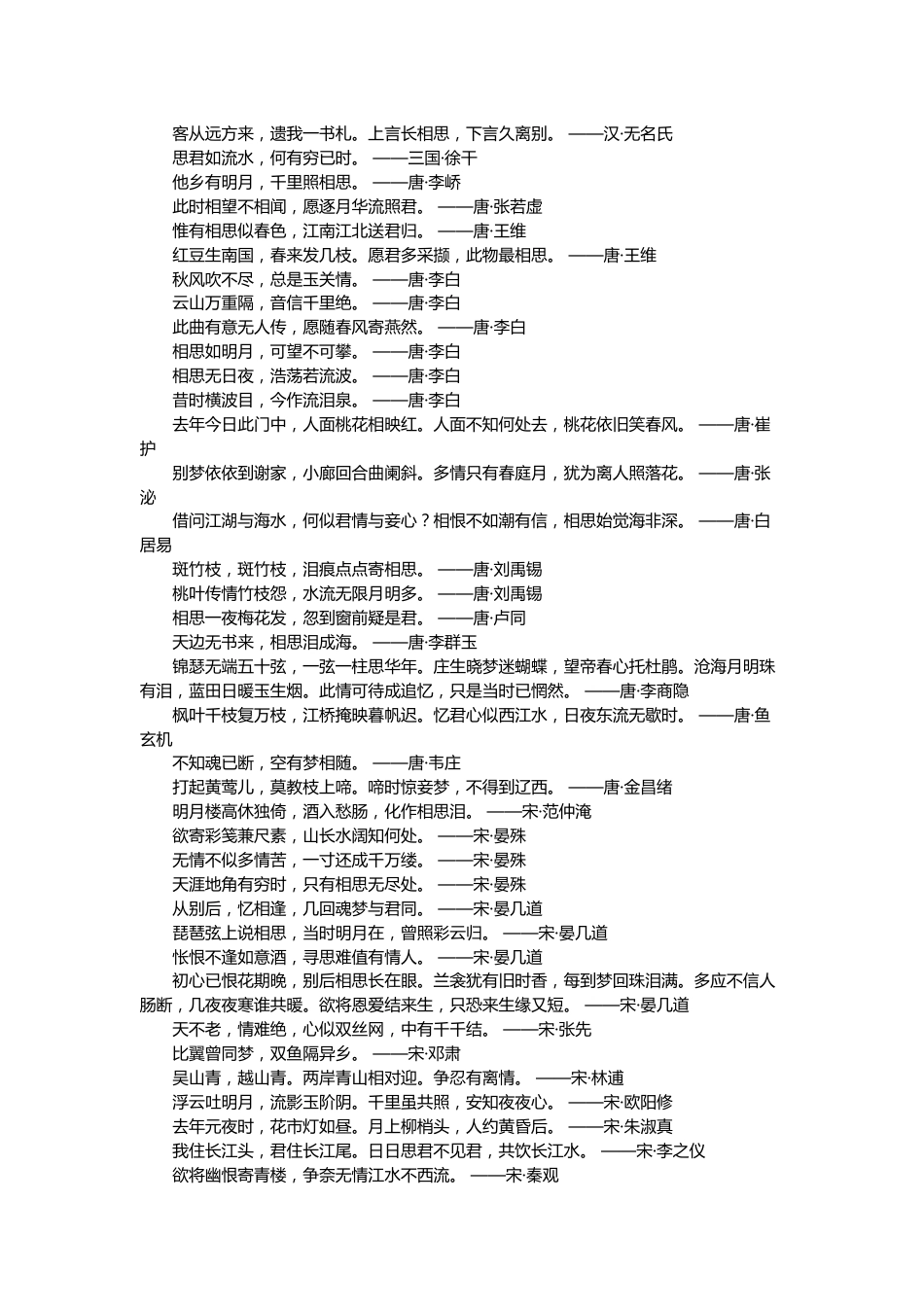 有关相思爱情的诗文名句总结_第1页