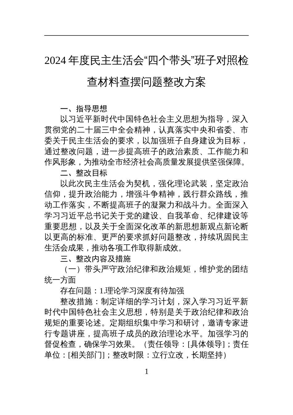 2024年度民主生活会“四个带头”班子对照检查材料查摆问题的整改方案_第1页