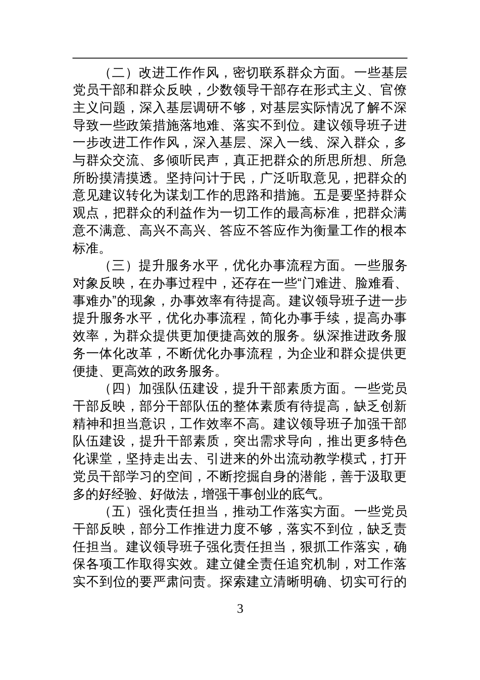 关于2024年度民主生活会征求意见情况的报告材料_第3页