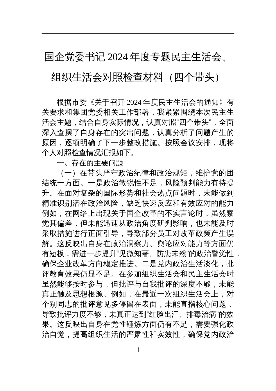 国企党委书记2024年度专题民主生活会、组织生活会对照检查发言材料（四个带头）_第1页