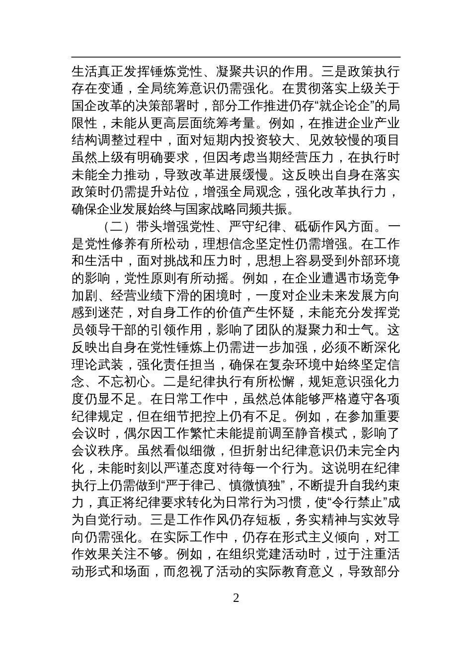 国企党委书记2024年度专题民主生活会、组织生活会对照检查发言材料（四个带头）_第2页