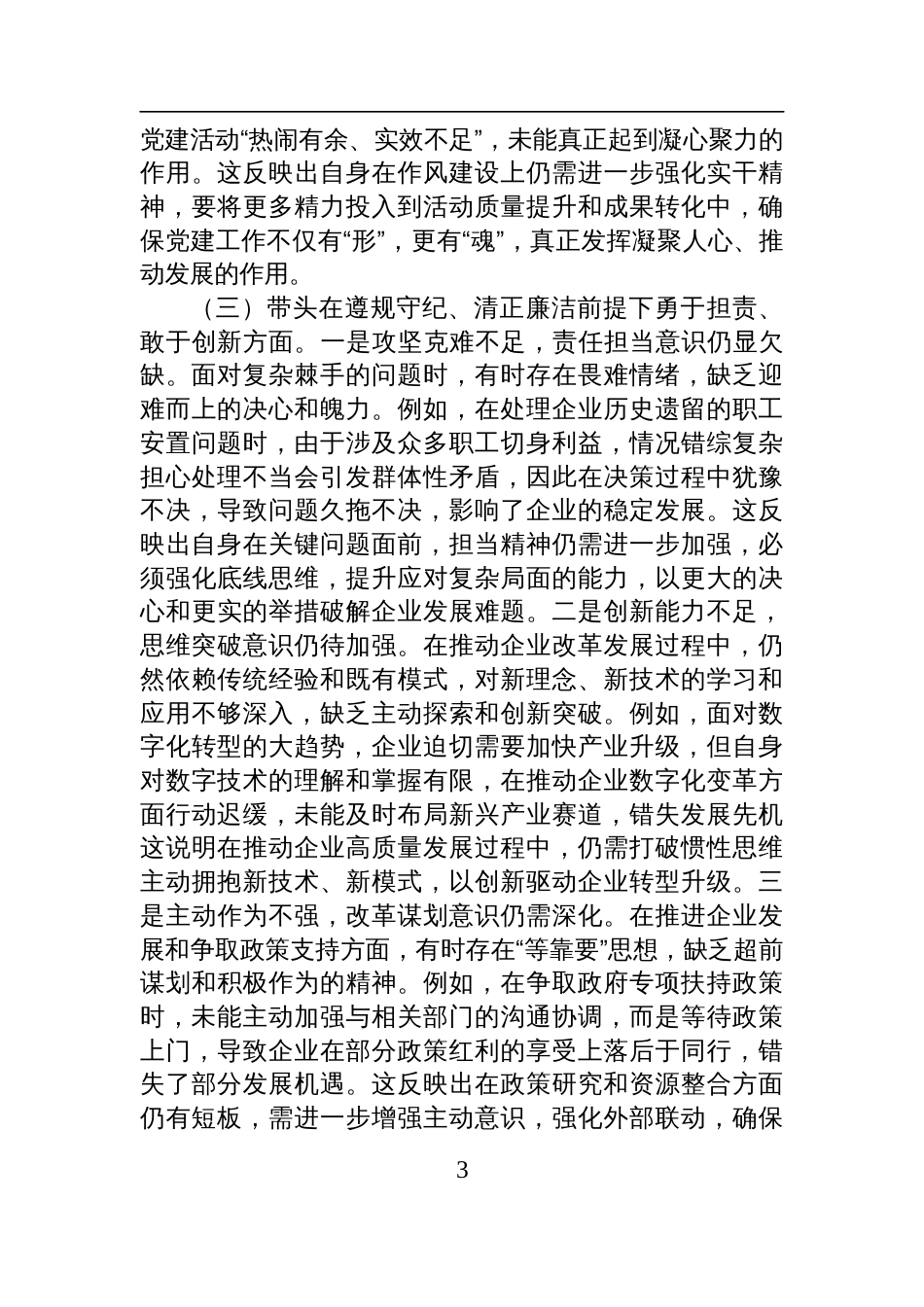 国企党委书记2024年度专题民主生活会、组织生活会对照检查发言材料（四个带头）_第3页