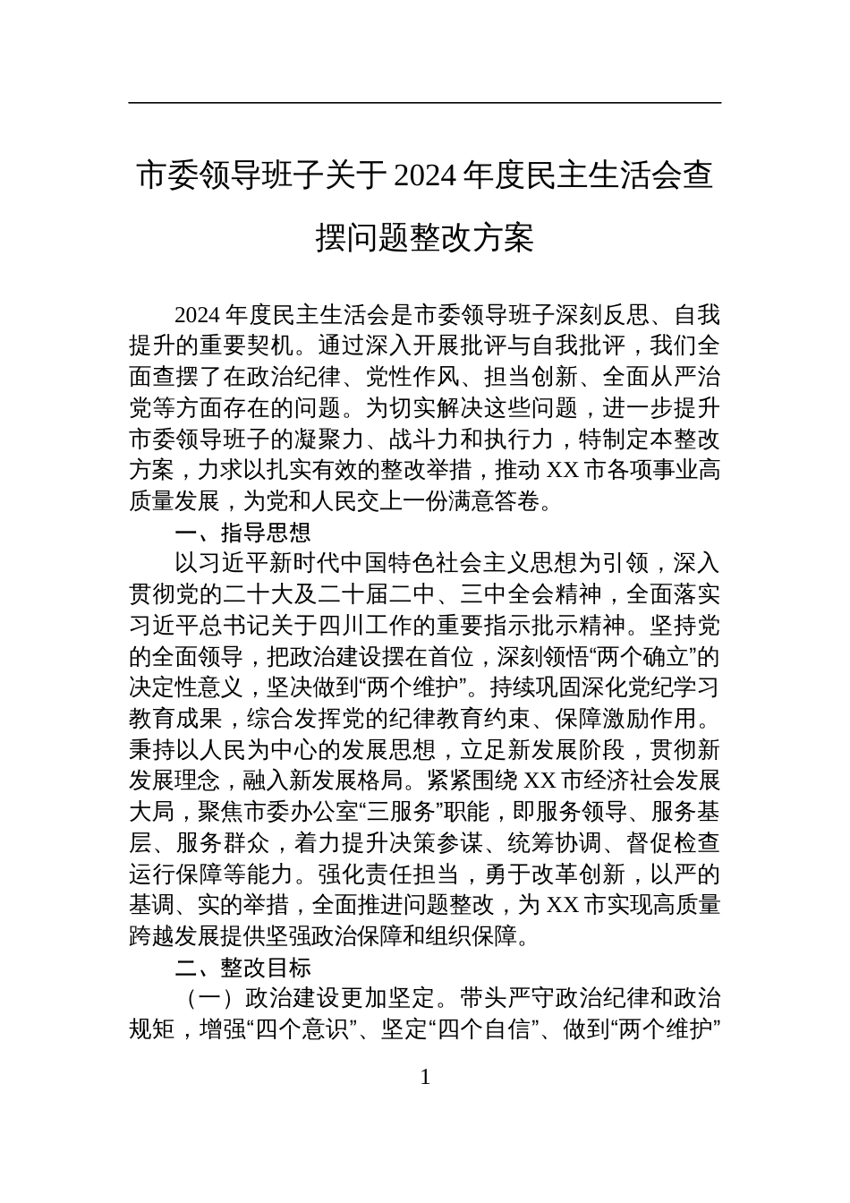 领导班子关于2024年度民主生活会查摆问题的整改方案_第1页