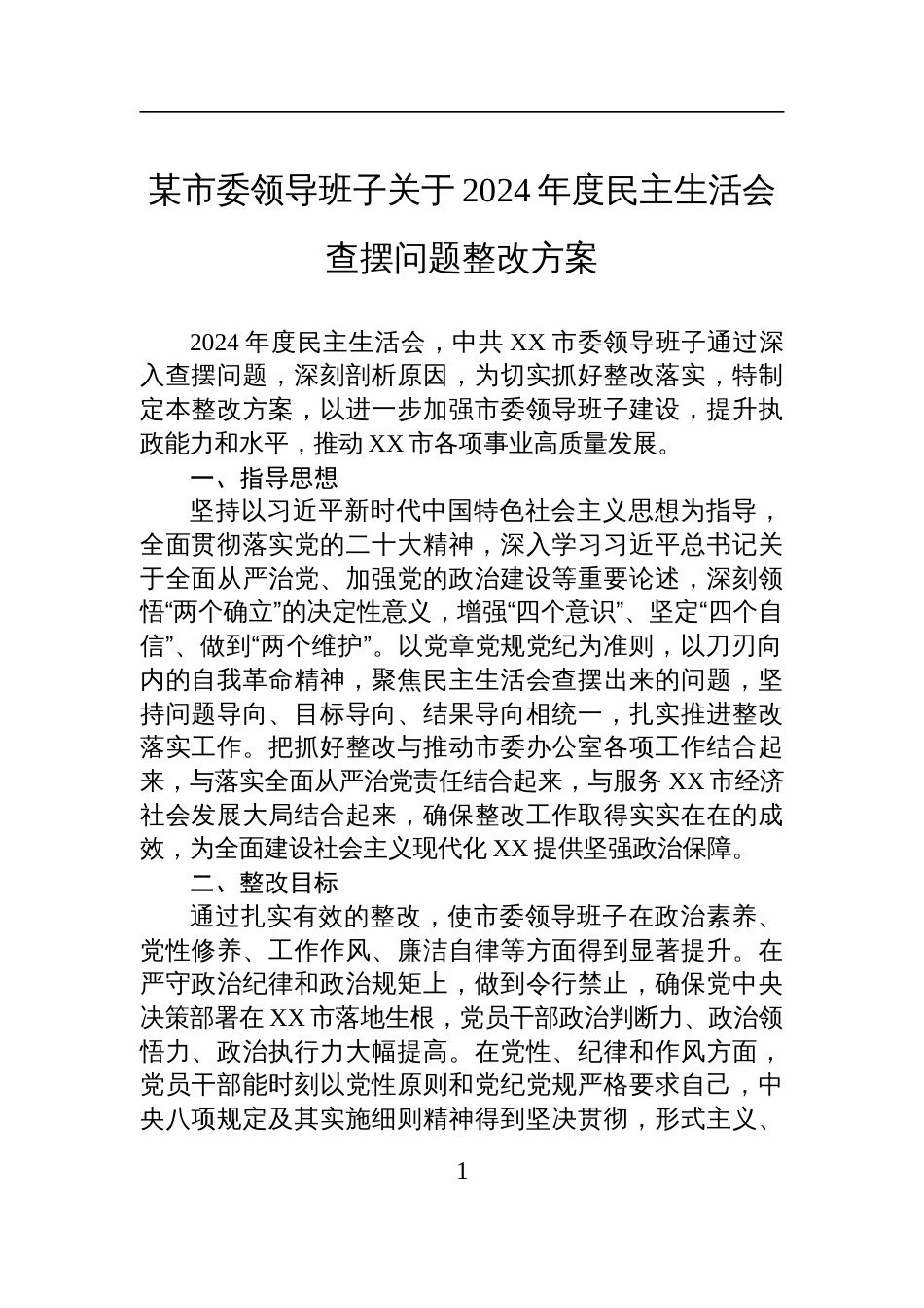 某市委领导班子关于2024年度民主生活会查摆问题的整改方案_第1页