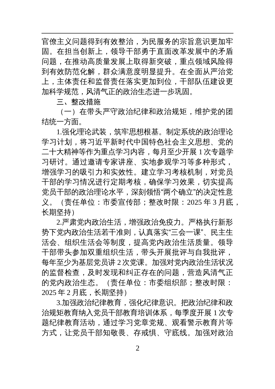 某市委领导班子关于2024年度民主生活会查摆问题的整改方案_第2页